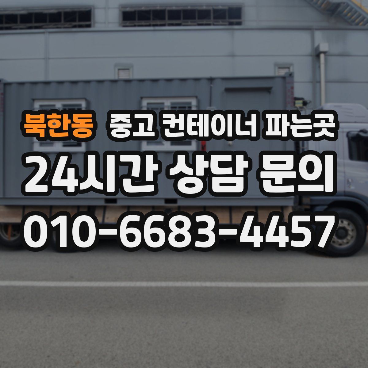 북한동 중고 컨테이너 파는곳