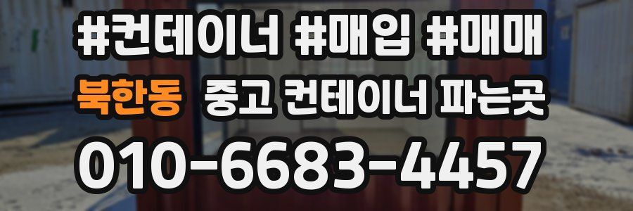 북한동 중고 컨테이너 파는곳