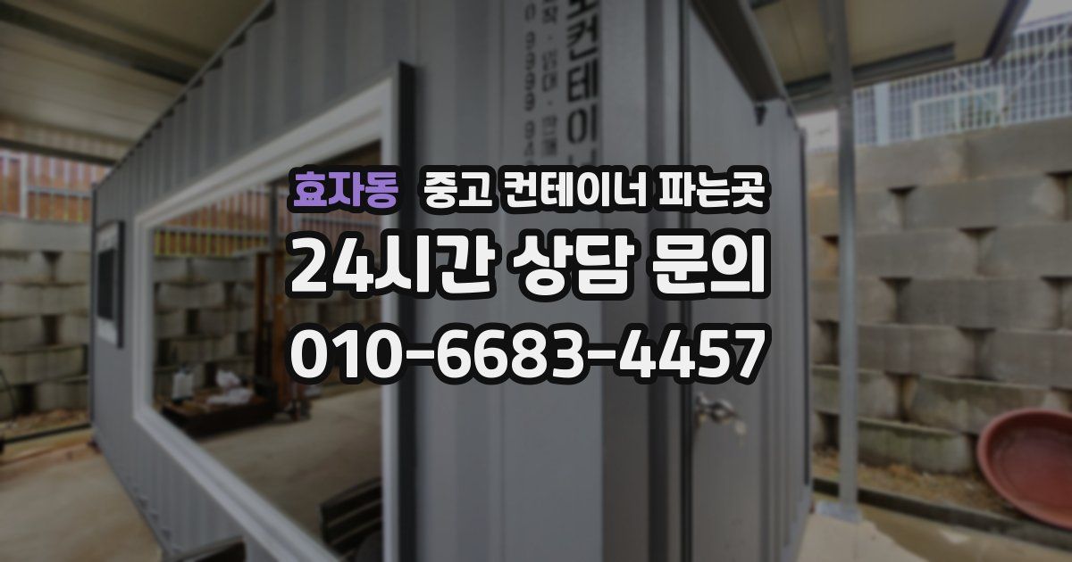 효자동 중고 컨테이너 파는곳