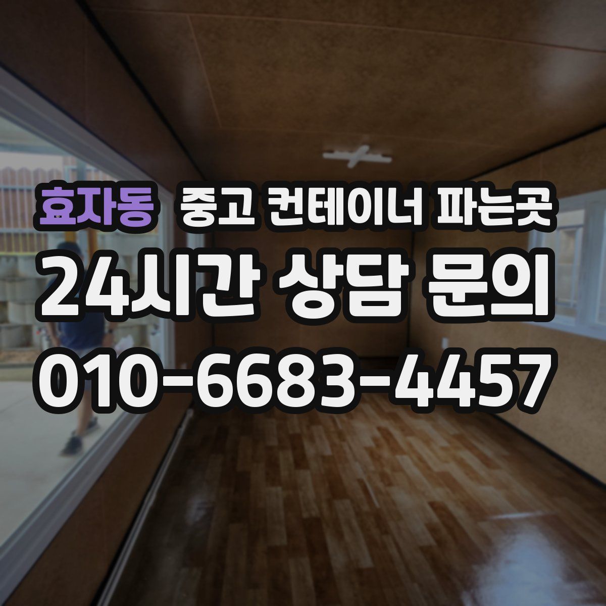 효자동 중고 컨테이너 파는곳