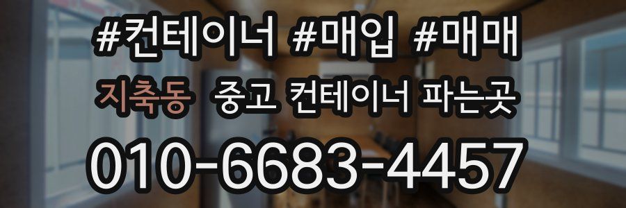 지축동 중고 컨테이너 파는곳