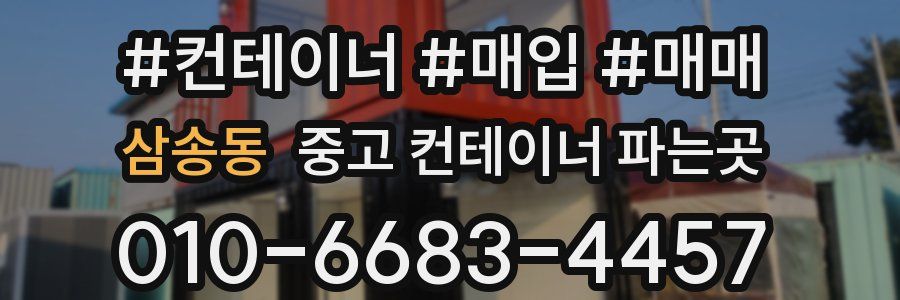 삼송동 중고 컨테이너 파는곳