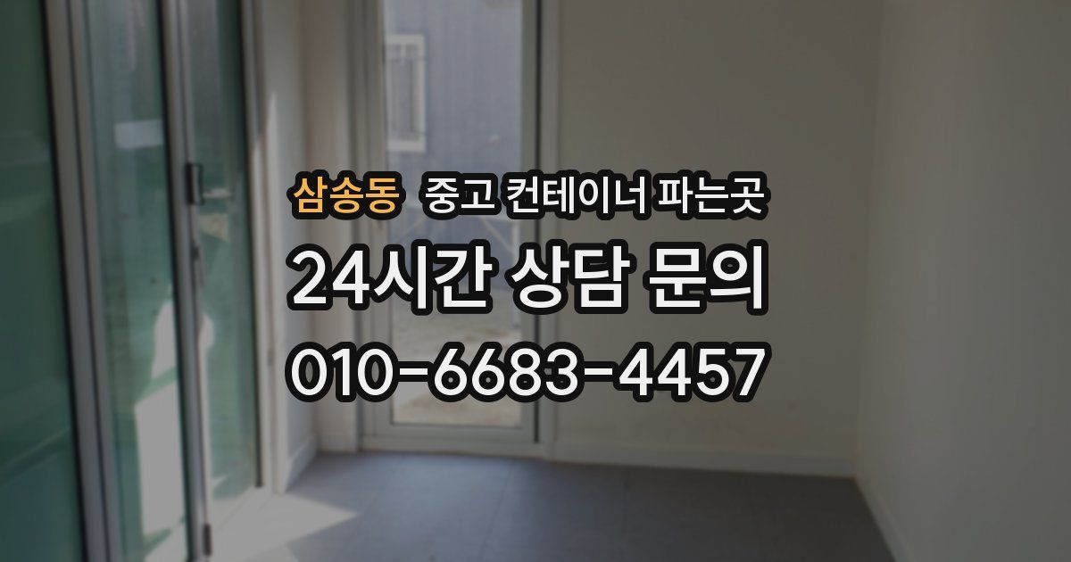 삼송동 중고 컨테이너 파는곳