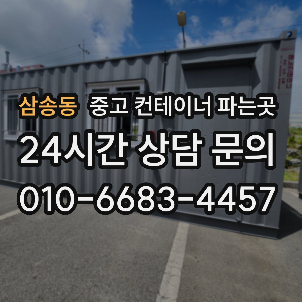 삼송동 중고 컨테이너 파는곳