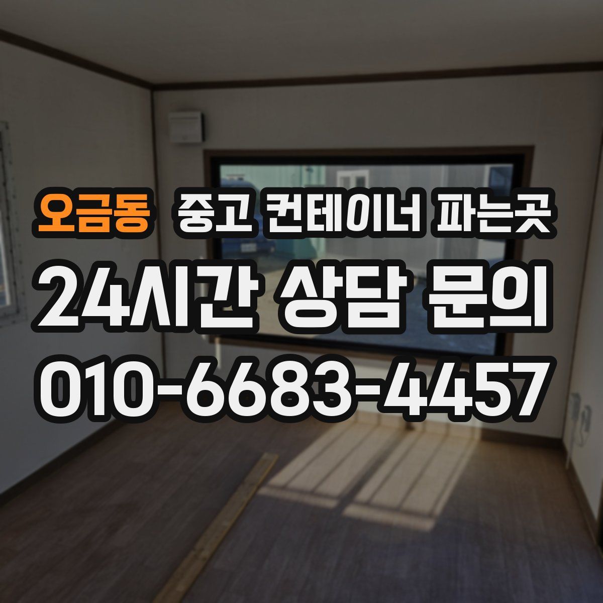 오금동 중고 컨테이너 파는곳
