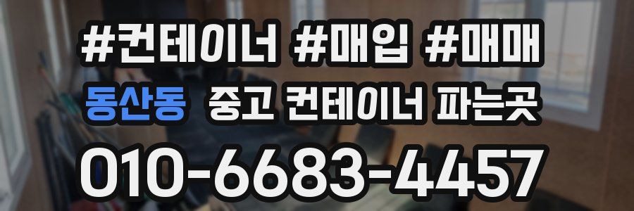 동산동 중고 컨테이너 파는곳