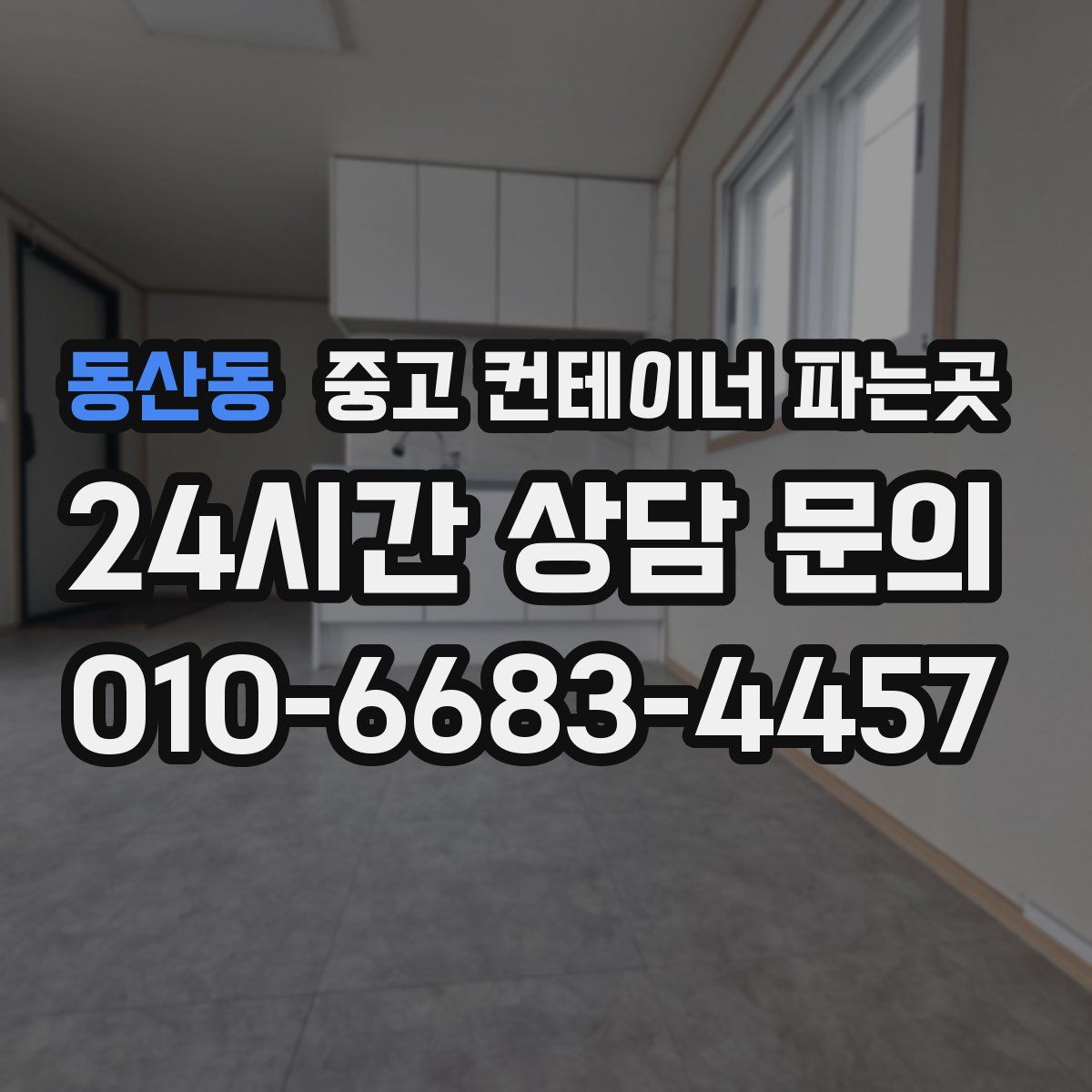 동산동 중고 컨테이너 파는곳