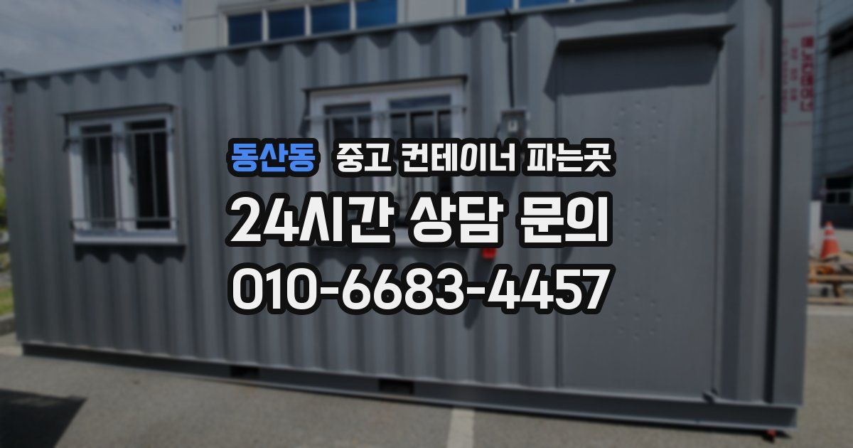 동산동 중고 컨테이너 파는곳