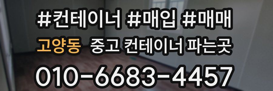고양동 중고 컨테이너 파는곳