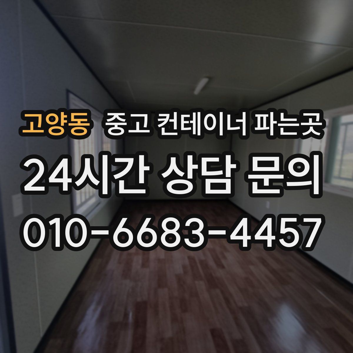 고양동 중고 컨테이너 파는곳