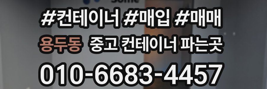 용두동 중고 컨테이너 파는곳