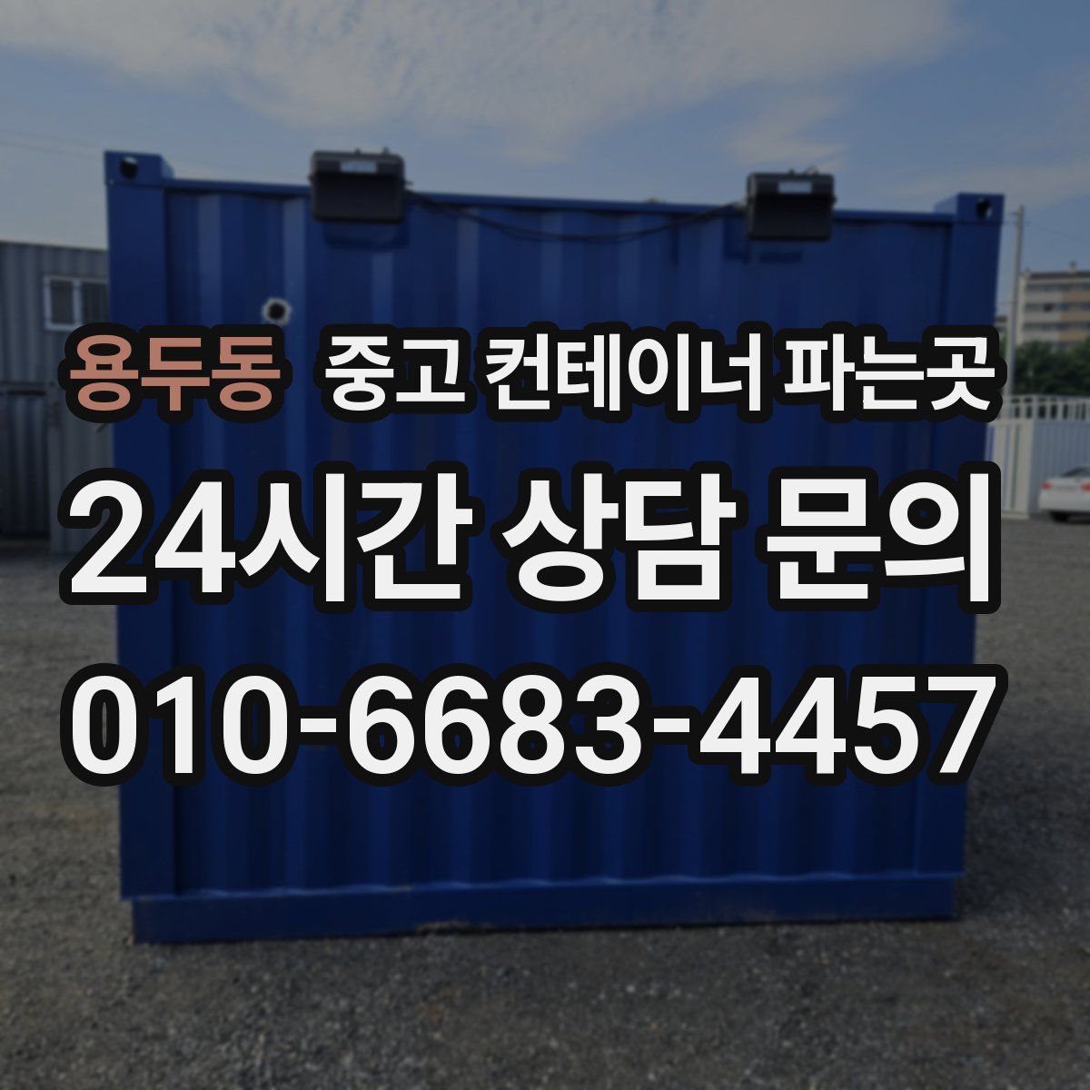 용두동 중고 컨테이너 파는곳