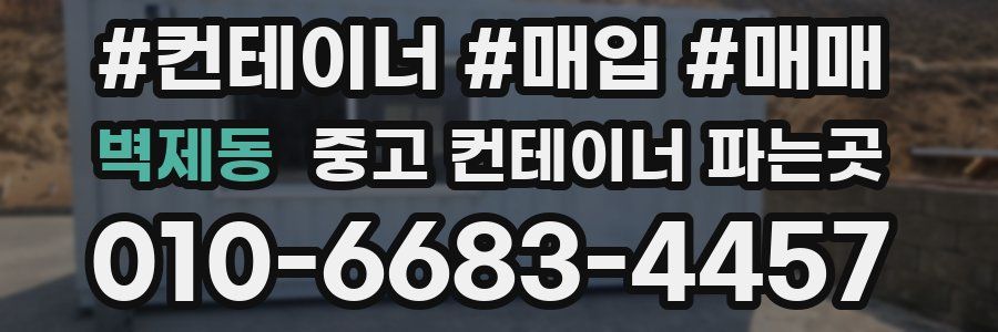 벽제동 중고 컨테이너 파는곳