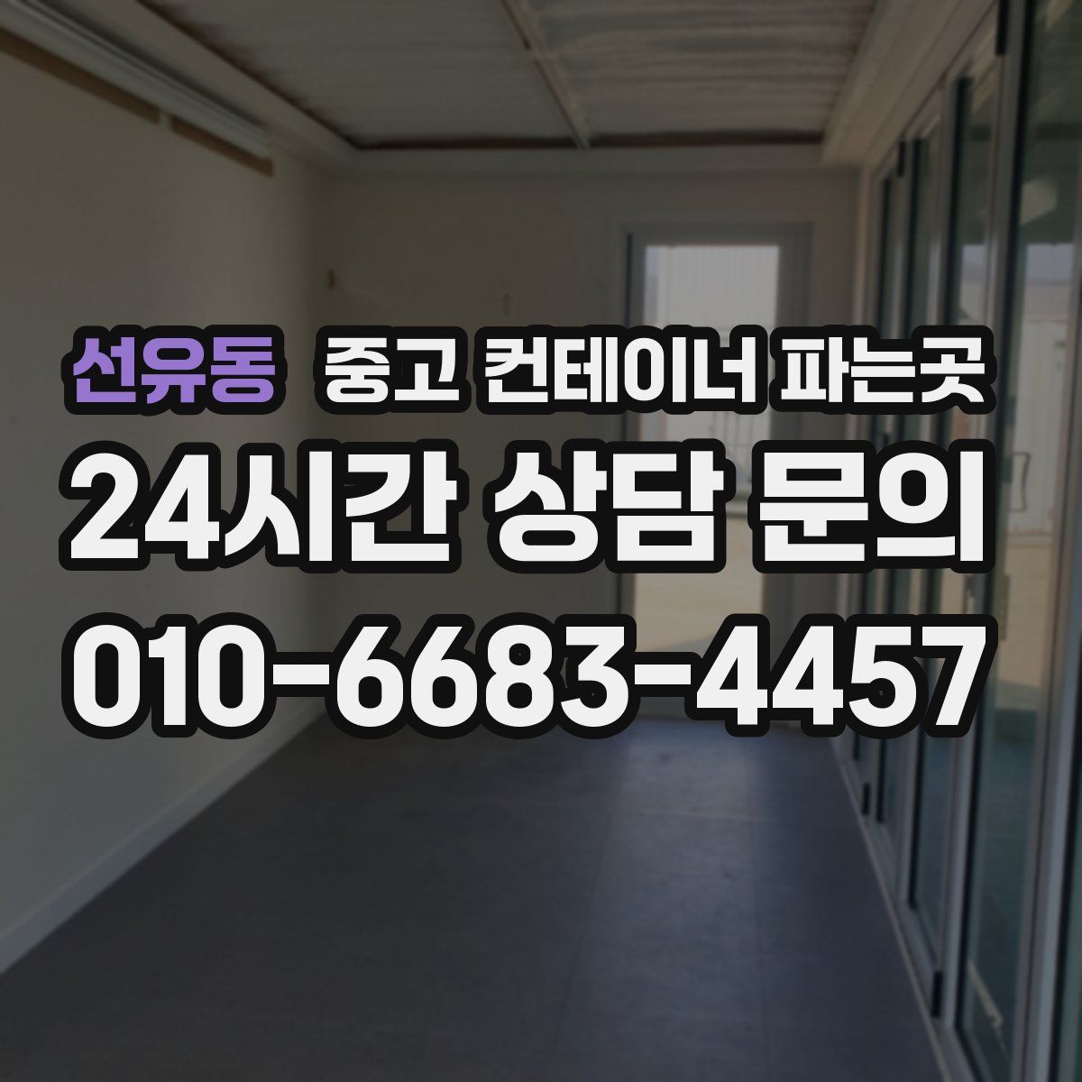 선유동 중고 컨테이너 파는곳