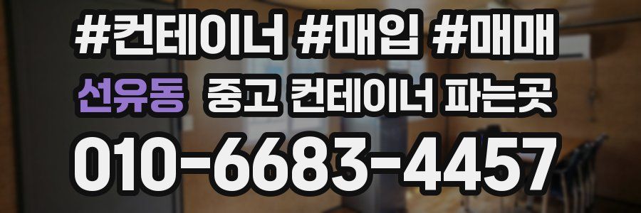 선유동 중고 컨테이너 파는곳