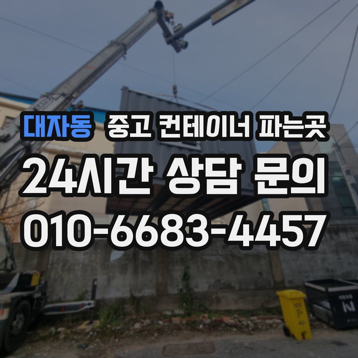 대자동 중고 컨테이너 파는곳