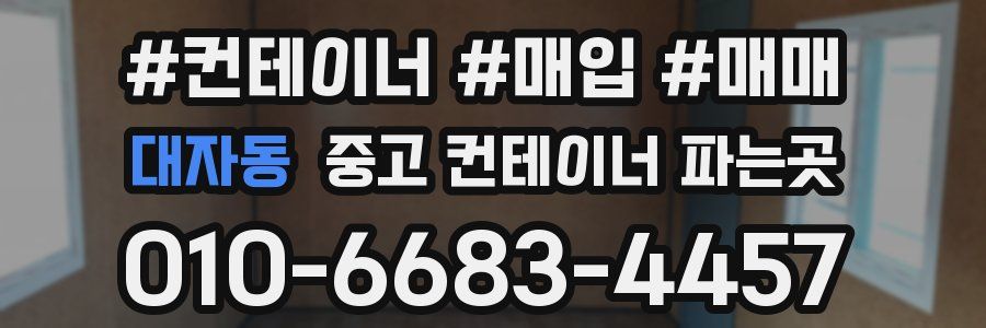 대자동 중고 컨테이너 파는곳