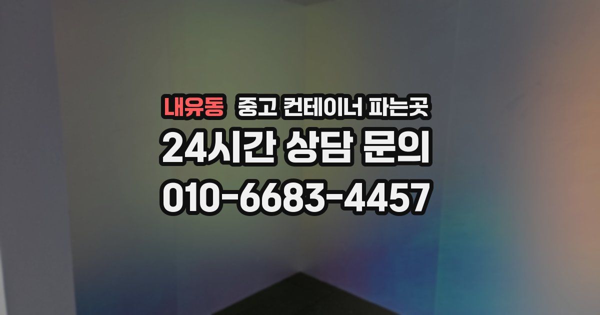 내유동 중고 컨테이너 파는곳
