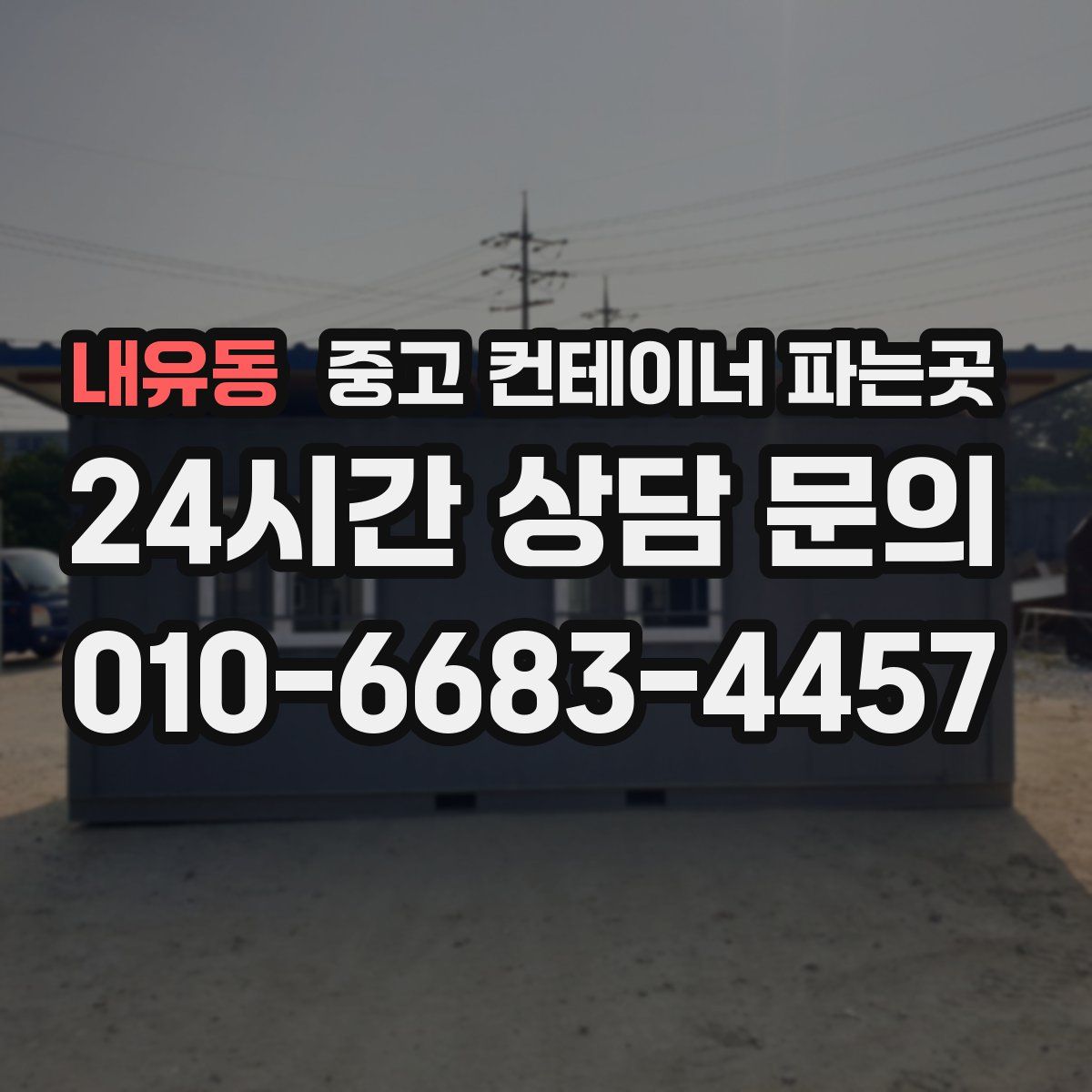 내유동 중고 컨테이너 파는곳