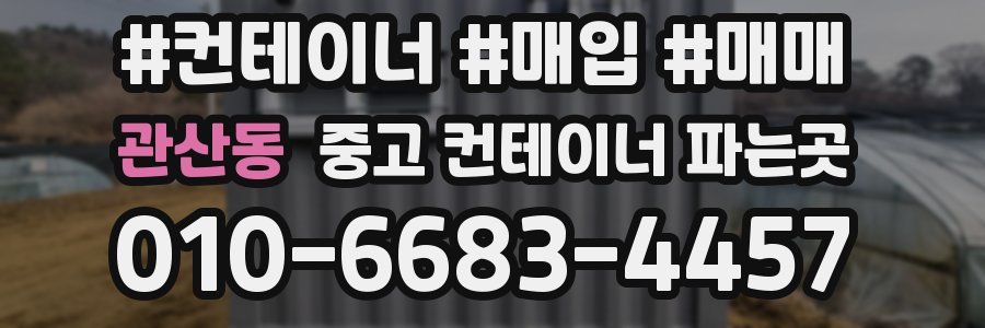 관산동 중고 컨테이너 파는곳