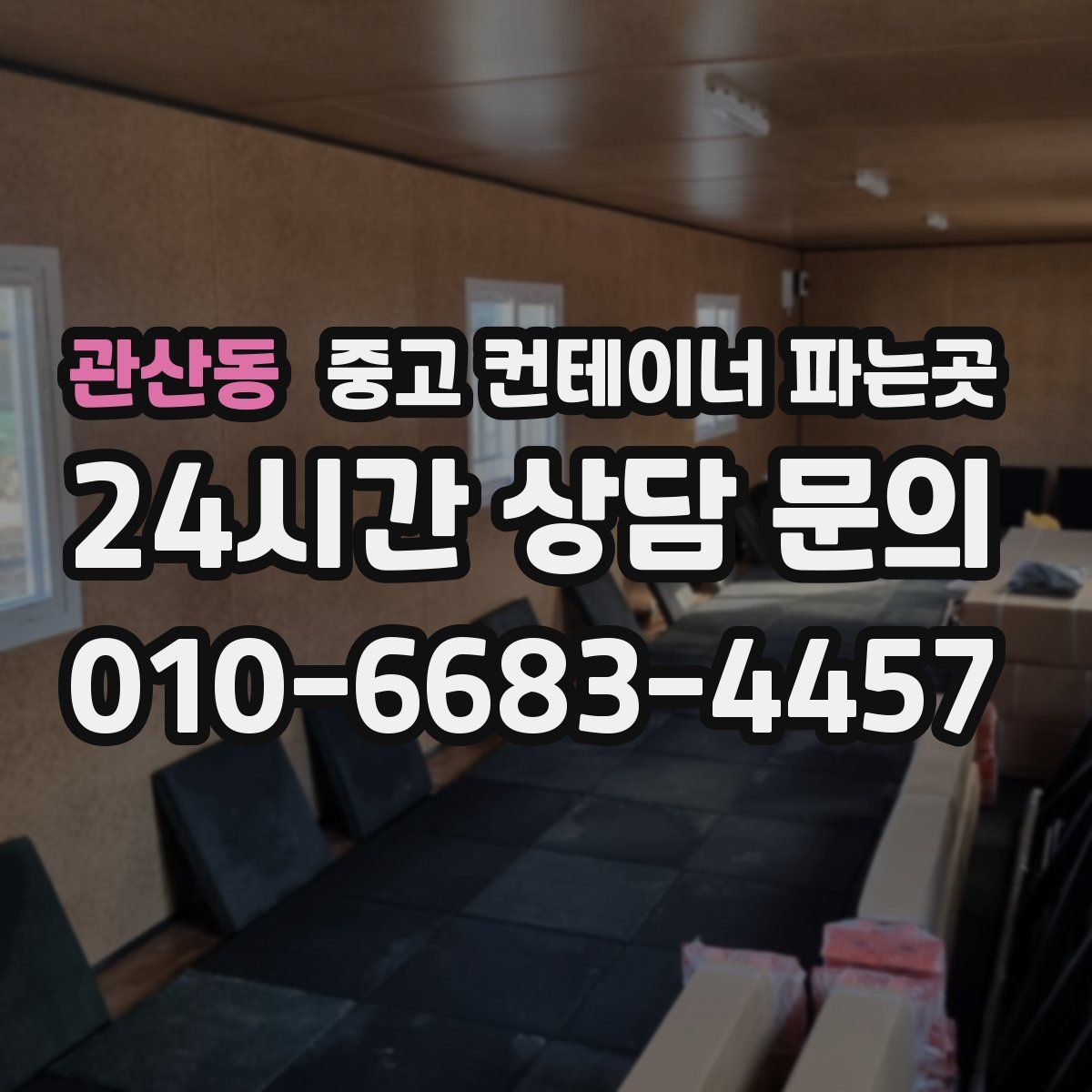 관산동 중고 컨테이너 파는곳
