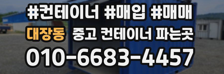 대장동 중고 컨테이너 파는곳