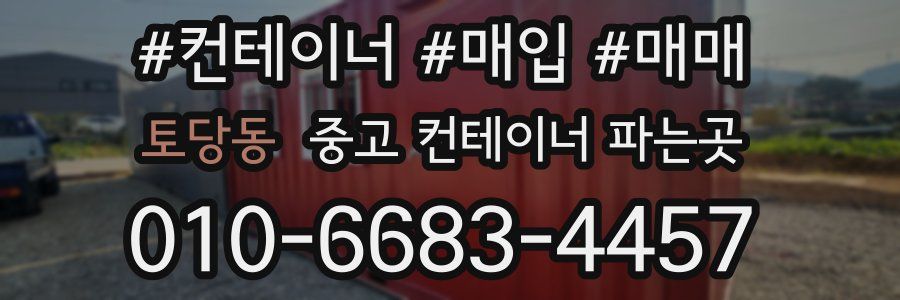 토당동 중고 컨테이너 파는곳