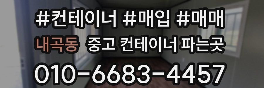 내곡동 중고 컨테이너 파는곳