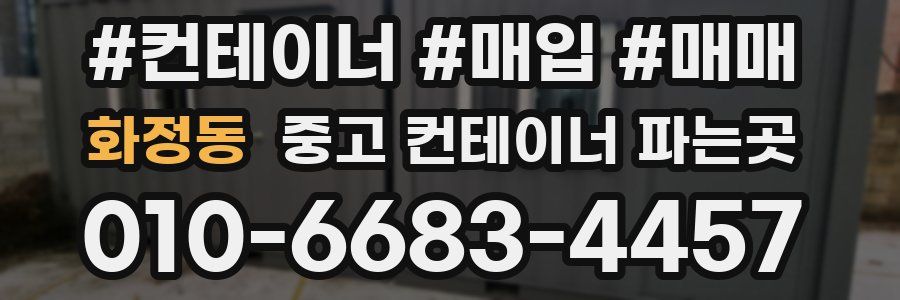 화정동 중고 컨테이너 파는곳