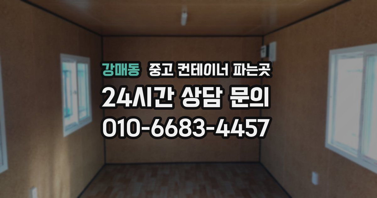 강매동 중고 컨테이너 파는곳