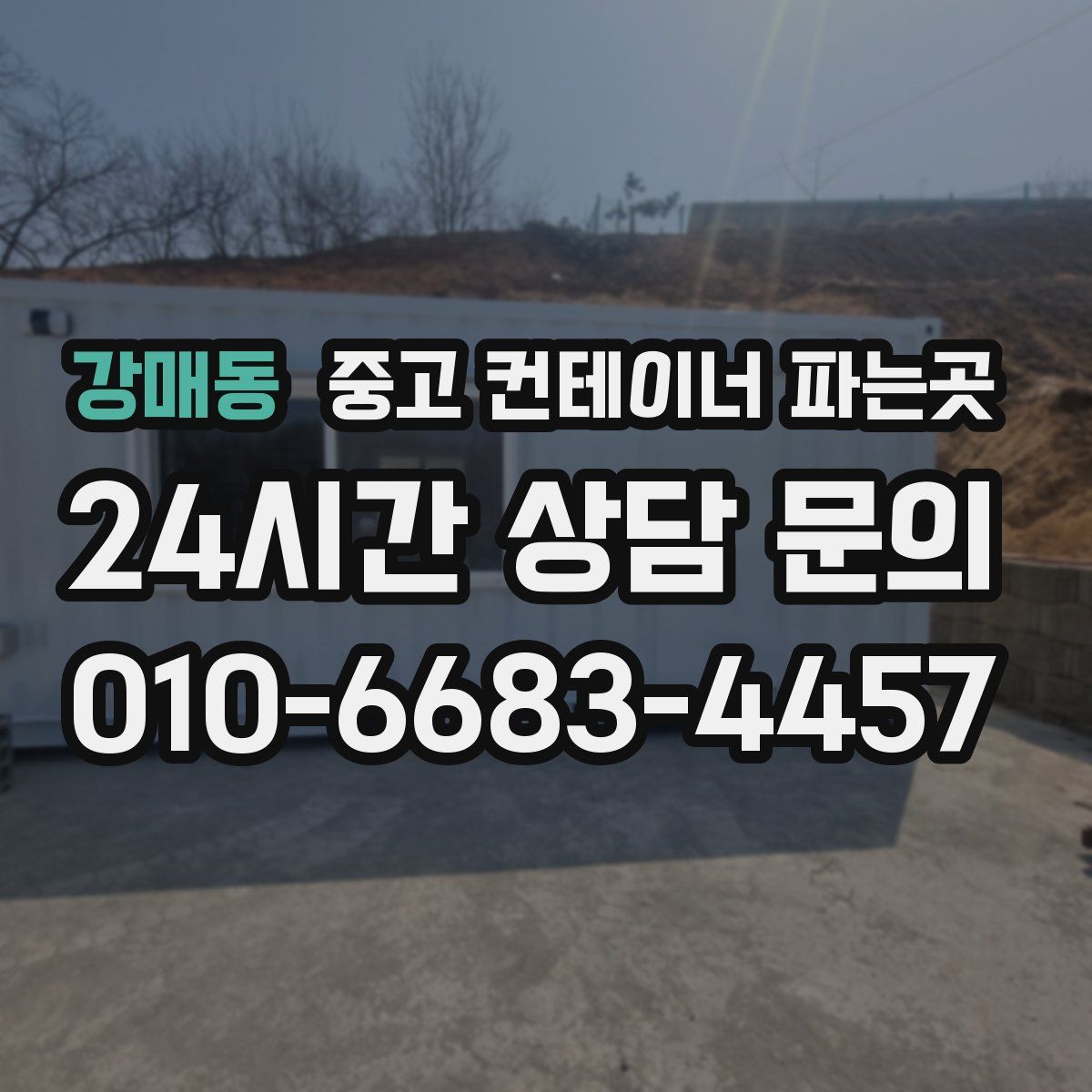 강매동 중고 컨테이너 파는곳