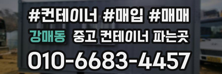 강매동 중고 컨테이너 파는곳