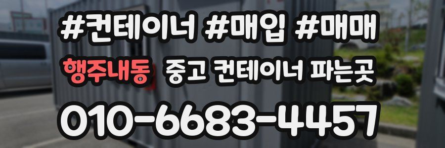 행주내동 중고 컨테이너 파는곳