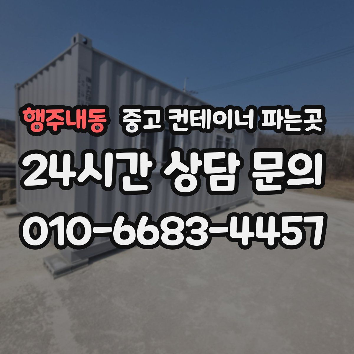 행주내동 중고 컨테이너 파는곳