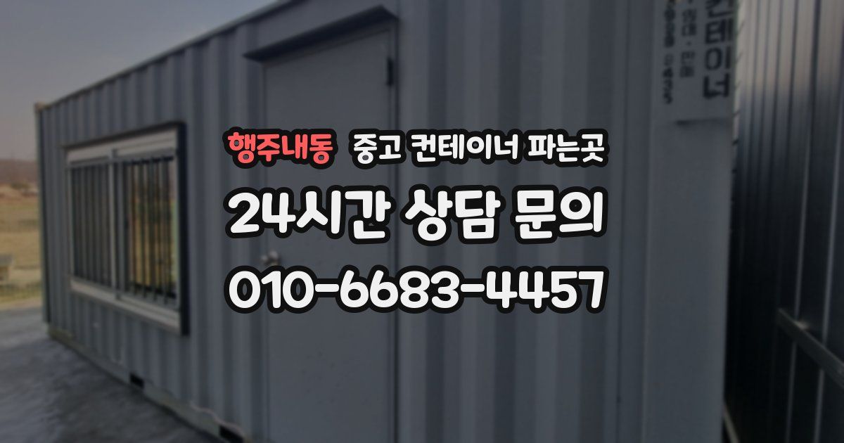 행주내동 중고 컨테이너 파는곳