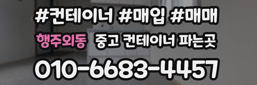 행주외동 중고 컨테이너 파는곳