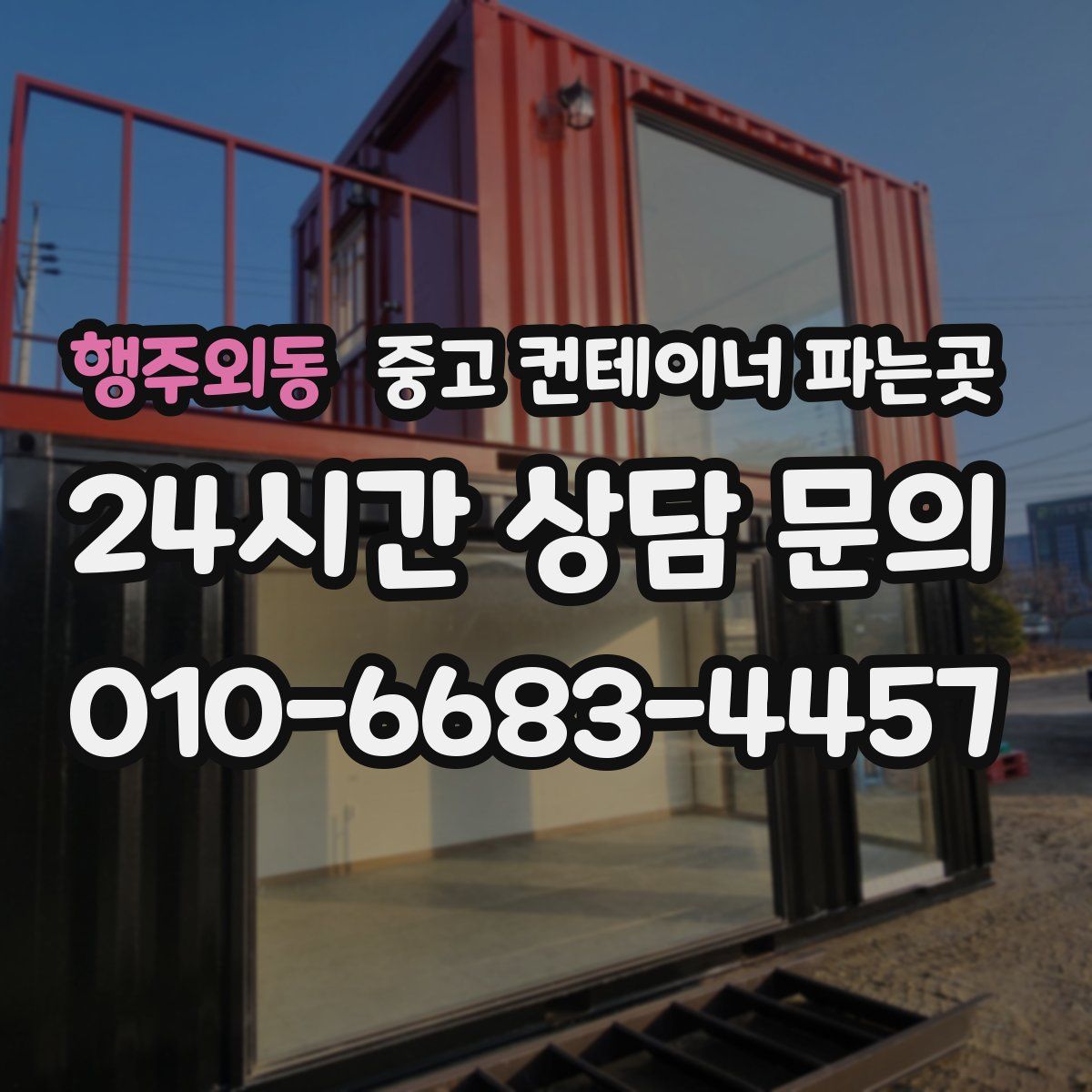 행주외동 중고 컨테이너 파는곳