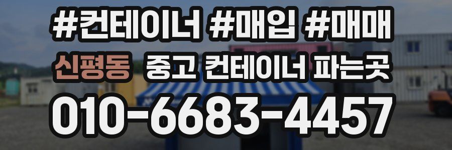 신평동 중고 컨테이너 파는곳