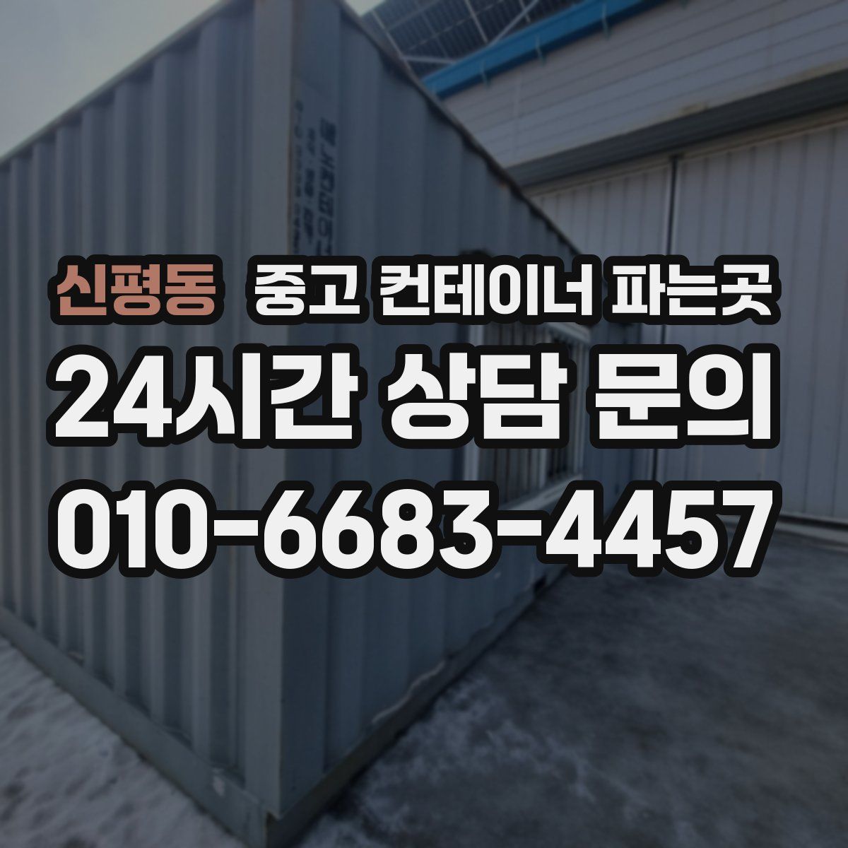 신평동 중고 컨테이너 파는곳