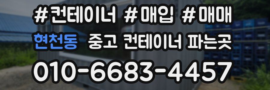 현천동 중고 컨테이너 파는곳
