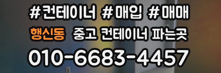 행신동 중고 컨테이너 파는곳
