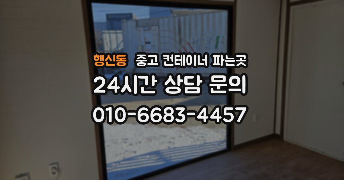 행신동 중고 컨테이너 파는곳