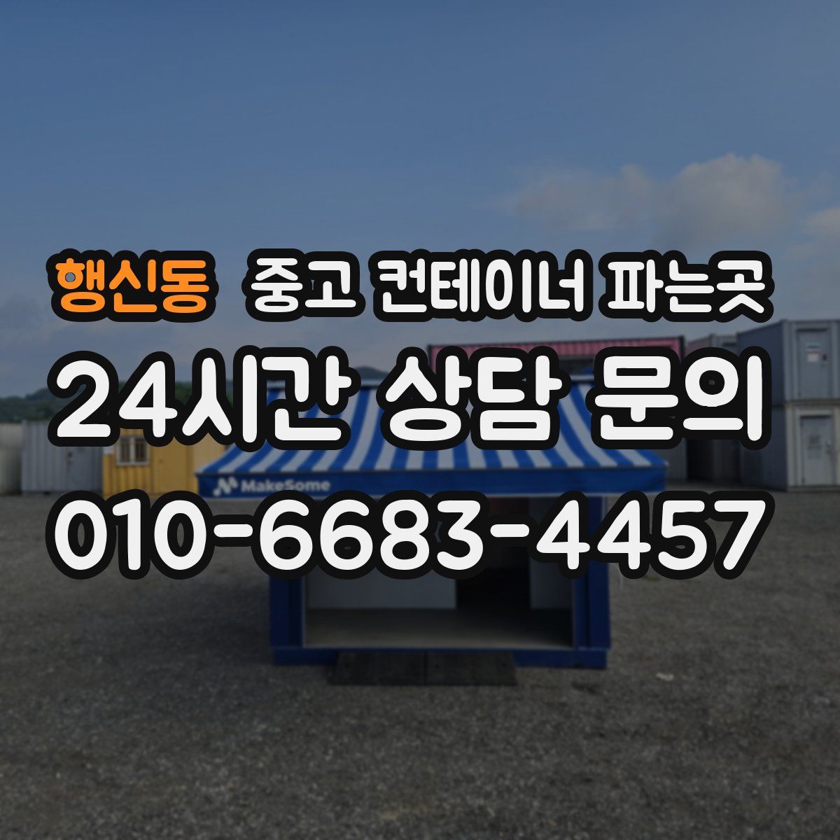 행신동 중고 컨테이너 파는곳