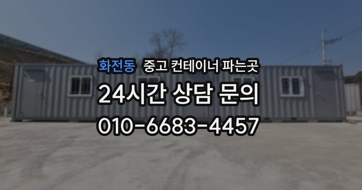 화전동 중고 컨테이너 파는곳