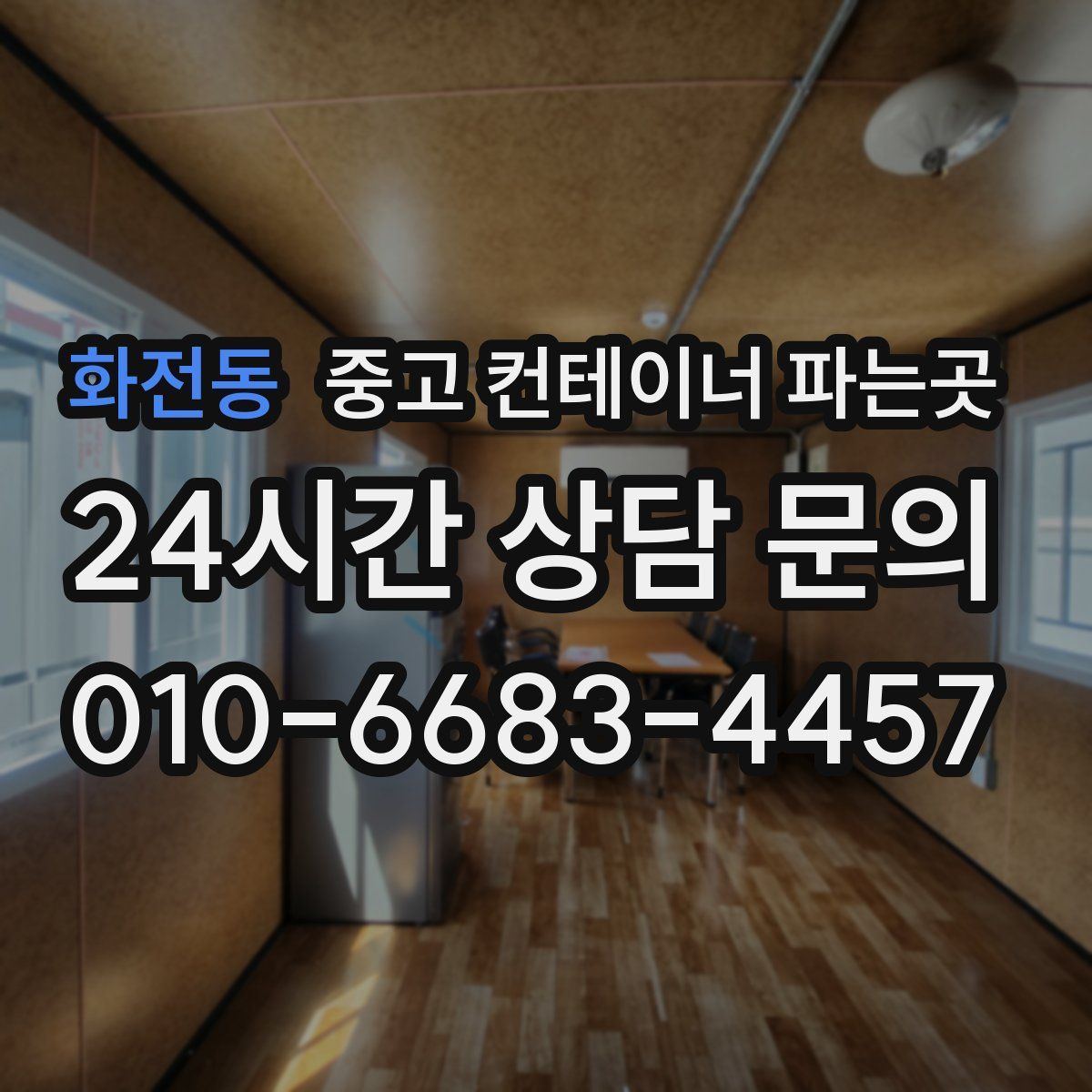 화전동 중고 컨테이너 파는곳