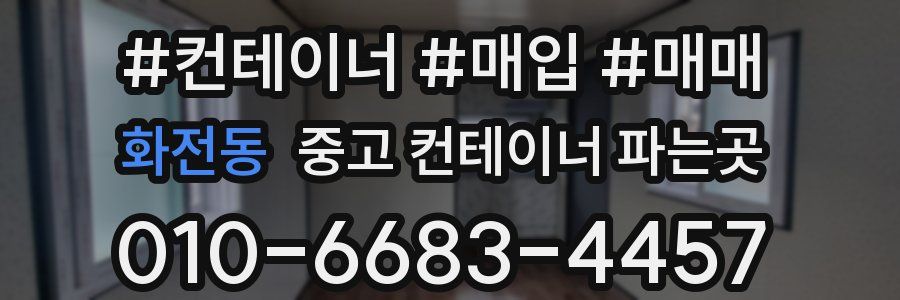 화전동 중고 컨테이너 파는곳