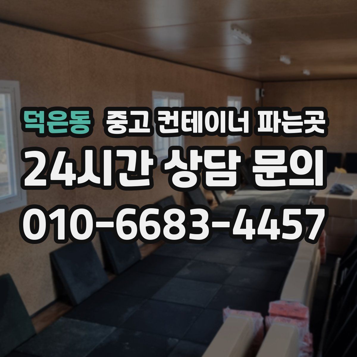 덕은동 중고 컨테이너 파는곳