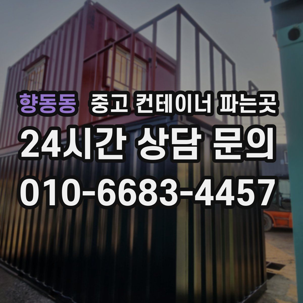 향동동 중고 컨테이너 파는곳