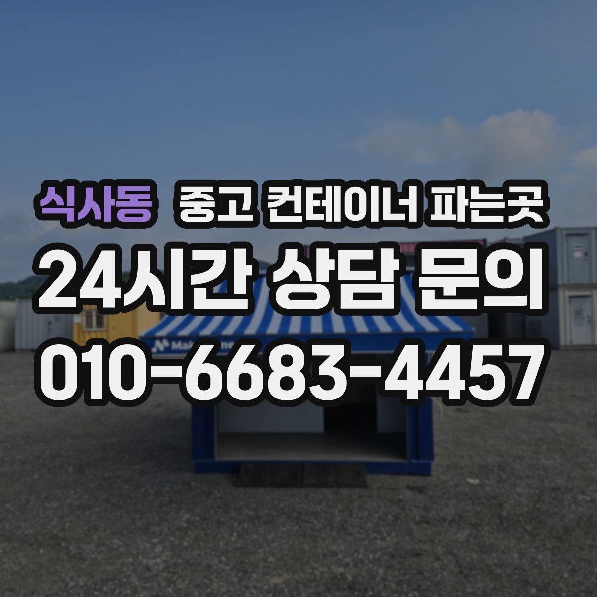 식사동 중고 컨테이너 파는곳