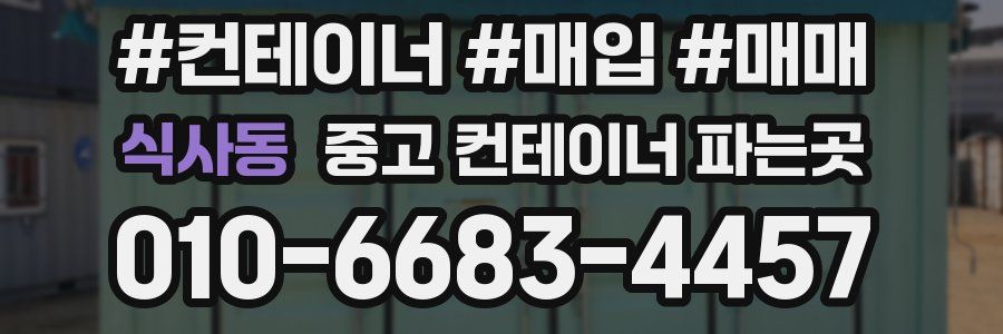 식사동 중고 컨테이너 파는곳